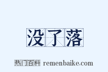 没了落是什么意思的图片